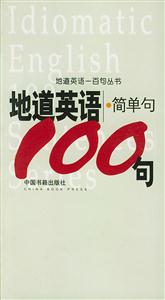 地道英語(yǔ)簡(jiǎn)單句100句 地道英語(yǔ)簡(jiǎn)單句100句