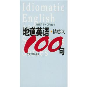 地道英語(yǔ)情感詞100句 地道英語(yǔ)情感詞100句