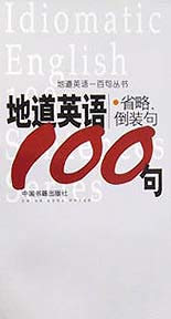 地道英語(yǔ)一百句叢書(shū)地道英語(yǔ)省略、倒裝句100句 地道英語(yǔ)一百句叢書(shū)地道英語(yǔ)省略、倒裝句100句