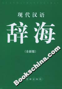 現(xiàn)代漢語辭海 現(xiàn)代漢語辭海