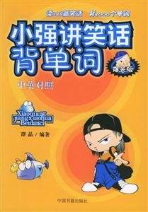 小強(qiáng)講笑話背單詞爆笑版 小強(qiáng)講笑話背單詞爆笑版