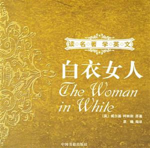 白衣女人讀名著學(xué)英文 白衣女人讀名著學(xué)英文
