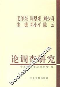 毛澤東、周恩來、劉少奇、朱德、鄧小平、陳云論調查研究 毛澤東、周恩來、劉少奇、朱德、鄧小平、陳云論調查研究