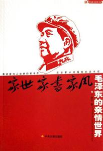 家事家書家風(fēng)毛澤東的親情世界 家事家書家風(fēng)毛澤東的親情世界