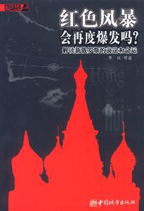 紅色風(fēng)暴會再度爆發(fā)嗎?解讀新俄羅斯的前途和命運(yùn) 紅色風(fēng)暴會再度爆發(fā)嗎?解讀新俄羅斯的前途和命運(yùn)