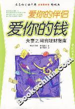愛(ài)你的伴侶愛(ài)你的錢(qián)夫妻之間的理財(cái)指南 愛(ài)你的伴侶愛(ài)你的錢(qián)夫妻之間的理財(cái)指南