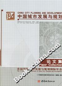 中國(guó)城市發(fā)展與規(guī)劃論文集首屆中國(guó)城市發(fā)展與規(guī)劃國(guó)際年會(huì)