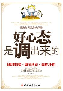 好心態(tài)是調(diào)出來(lái)的 好心態(tài)是調(diào)出來(lái)的