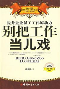 別把工作當(dāng)兒戲提升企業(yè)員工工作原動(dòng)力 別把工作當(dāng)兒戲提升企業(yè)員工工作原動(dòng)力