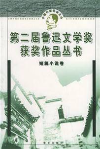《第二屆魯迅文學獎獲獎作品叢書短篇小說》讀后感300字：揭秘獲獎作品的情感深度，人物角色的生活挑戰與情感沖突，一場充滿懸念的文學盛宴！