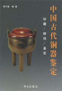 中國古代銅器鑒定珍藏辨?zhèn)舞b定 中國古代銅器鑒定珍藏辨?zhèn)舞b定