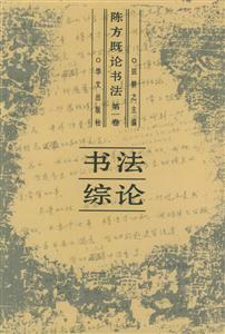 《書學散論》讀后感600字：探索書學的奧秘，人物角色的智慧碰撞與生活挑戰，一場關于學問與人生的深度解讀！