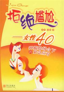 拒絕尷尬女性40種尷尬場(chǎng)合下的緊急應(yīng)對(duì) 拒絕尷尬女性40種尷尬場(chǎng)合下的緊急應(yīng)對(duì)