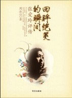 張愛(ài)玲評(píng)傳回眸絕美的瞬間 張愛(ài)玲評(píng)傳回眸絕美的瞬間