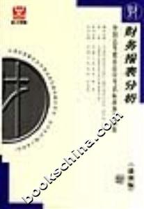 財(cái)務(wù)報(bào)表分析全國(guó)高等教育自學(xué)考試標(biāo)準(zhǔn)預(yù)測(cè)試卷 財(cái)務(wù)報(bào)表分析全國(guó)高等教育自學(xué)考試標(biāo)準(zhǔn)預(yù)測(cè)試卷
