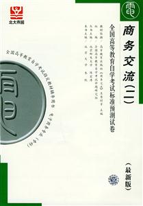 商務(wù)交流自考試卷 商務(wù)交流自考試卷