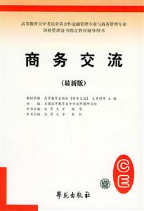 高等教育自學(xué)考試標(biāo)準(zhǔn)預(yù)測試卷商務(wù)交流 高等教育自學(xué)考試標(biāo)準(zhǔn)預(yù)測試卷商務(wù)交流