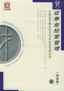 證券業(yè)經(jīng)營(yíng)管理全國高等教育自學(xué)考試標(biāo)準(zhǔn)預(yù)測(cè)試卷 證券業(yè)經(jīng)營(yíng)管理全國高等教育自學(xué)考試標(biāo)準(zhǔn)預(yù)測(cè)試卷