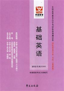 基礎(chǔ)英語全國高等教育自學考試標準預(yù)測試卷國際貿(mào)易專業(yè)專科 基礎(chǔ)英語全國高等教育自學考試標準預(yù)測試卷國際貿(mào)易專業(yè)專科