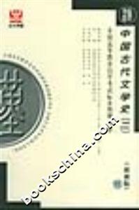 中國(guó)古代文學(xué)史全國(guó)高等教育自學(xué)考試標(biāo)準(zhǔn)預(yù)測(cè)試卷 中國(guó)古代文學(xué)史全國(guó)高等教育自學(xué)考試標(biāo)準(zhǔn)預(yù)測(cè)試卷