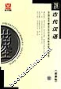 古代漢語全國高等教育自學考試標準預測試卷