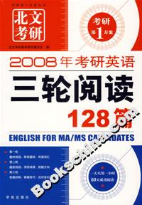 2008年考研英語(yǔ)三輪閱讀128篇 2008年考研英語(yǔ)三輪閱讀128篇