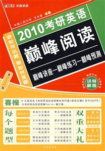 2010考研英語(yǔ)巔峰閱讀