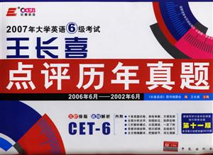 2007大學(xué)英語(yǔ)六級(jí)考試王長(zhǎng)喜點(diǎn)評(píng)歷年真題新題型補(bǔ)充版 2007大學(xué)英語(yǔ)六級(jí)考試王長(zhǎng)喜點(diǎn)評(píng)歷年真題新題型補(bǔ)充版