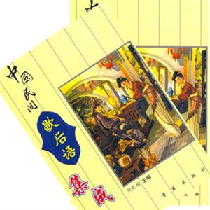 中國(guó)民間歇后語集成 中國(guó)民間歇后語集成