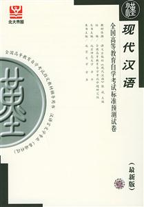 現(xiàn)代漢語(yǔ)自考試卷 現(xiàn)代漢語(yǔ)自考試卷