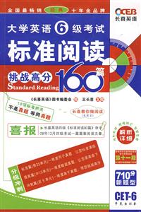 710分大學(xué)英語六級標(biāo)準(zhǔn)閱讀160篇 710分大學(xué)英語六級標(biāo)準(zhǔn)閱讀160篇