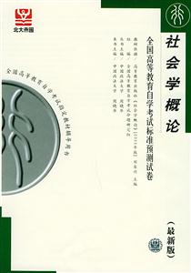 社會學(xué)概論自考試卷 社會學(xué)概論自考試卷
