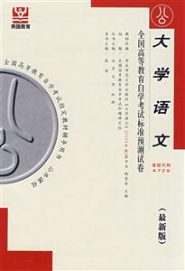 大學(xué)語文全國高等教育自學(xué)考試標(biāo)準(zhǔn)預(yù)測試卷 大學(xué)語文全國高等教育自學(xué)考試標(biāo)準(zhǔn)預(yù)測試卷