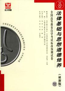 法律基礎(chǔ)與思想道德修養(yǎng)全國高等教育自學(xué)考試標(biāo)準(zhǔn)預(yù)測試卷 法律基礎(chǔ)與思想道德修養(yǎng)全國高等教育自學(xué)考試標(biāo)準(zhǔn)預(yù)測試卷