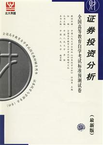 證券投資分析全國(guó)高等教育自學(xué)考試標(biāo)準(zhǔn)預(yù)測(cè)試卷 證券投資分析全國(guó)高等教育自學(xué)考試標(biāo)準(zhǔn)預(yù)測(cè)試卷