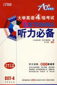 大學(xué)英語(yǔ)四級(jí)考試90分突破聽(tīng)力必備 大學(xué)英語(yǔ)四級(jí)考試90分突破聽(tīng)力必備