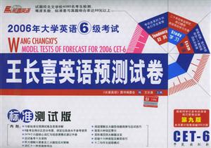 2008年大學英語6級考試王長喜英語預(yù)測試卷 2008年大學英語6級考試王長喜英語預(yù)測試卷