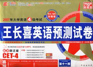 2007年大學(xué)英語4級(jí)考試王長(zhǎng)喜英語預(yù)測(cè)試卷 2007年大學(xué)英語4級(jí)考試王長(zhǎng)喜英語預(yù)測(cè)試卷