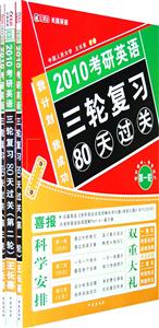 2010考研英語(yǔ)三輪復(fù)習(xí)80天過(guò)關(guān) 2010考研英語(yǔ)三輪復(fù)習(xí)80天過(guò)關(guān)