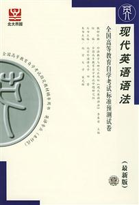 現(xiàn)代英語語法自考試卷 現(xiàn)代英語語法自考試卷