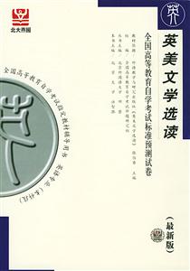 全國高等教育自學(xué)考試標(biāo)準(zhǔn)預(yù)測試卷英美文學(xué)選讀 全國高等教育自學(xué)考試標(biāo)準(zhǔn)預(yù)測試卷英美文學(xué)選讀