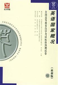 英語(yǔ)國(guó)家概況自考試卷 英語(yǔ)國(guó)家概況自考試卷
