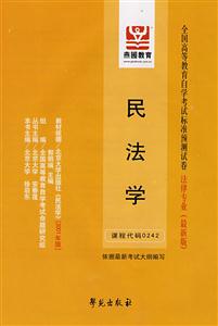 民法學(xué)全國(guó)高等教育自學(xué)考試標(biāo)準(zhǔn)預(yù)測(cè)試卷法律專業(yè) 民法學(xué)全國(guó)高等教育自學(xué)考試標(biāo)準(zhǔn)預(yù)測(cè)試卷法律專業(yè)