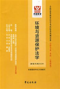 環(huán)境與資源保護法學(xué)全國高等教育自學(xué)考試標(biāo)準(zhǔn)預(yù)測試卷法律專業(yè)本科 環(huán)境與資源保護法學(xué)全國高等教育自學(xué)考試標(biāo)準(zhǔn)預(yù)測試卷法律專業(yè)本科