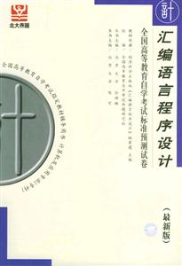 匯編語(yǔ)言程序設(shè)計(jì)自考試卷 匯編語(yǔ)言程序設(shè)計(jì)自考試卷