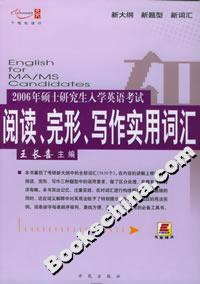 2006年碩士研究生入學(xué)英語(yǔ)考試閱讀完形寫作實(shí)用詞匯 2006年碩士研究生入學(xué)英語(yǔ)考試閱讀完形寫作實(shí)用詞匯