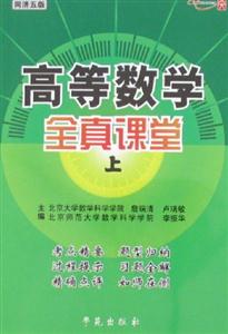 同濟五版高等數學全真課堂 同濟五版高等數學全真課堂