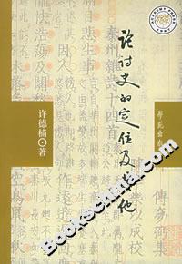 論“詩(shī)史”的定位及其他 論“詩(shī)史”的定位及其他