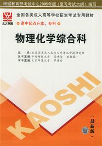 全國各類成人高等學校招生考試專用教材高中起點升本、專科物理化學綜合科