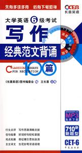 07長(zhǎng)喜大學(xué)英語六級(jí)考試寫作經(jīng)典范文背誦100篇 07長(zhǎng)喜大學(xué)英語六級(jí)考試寫作經(jīng)典范文背誦100篇